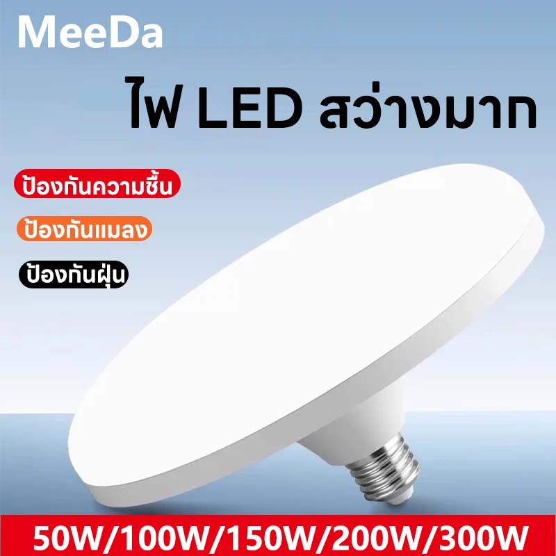 MeeDa หลอดไฟ LED 300W หลอดไฟจานบิน ไฟเพดาน ไฟ LED หลอดไฟ UFO