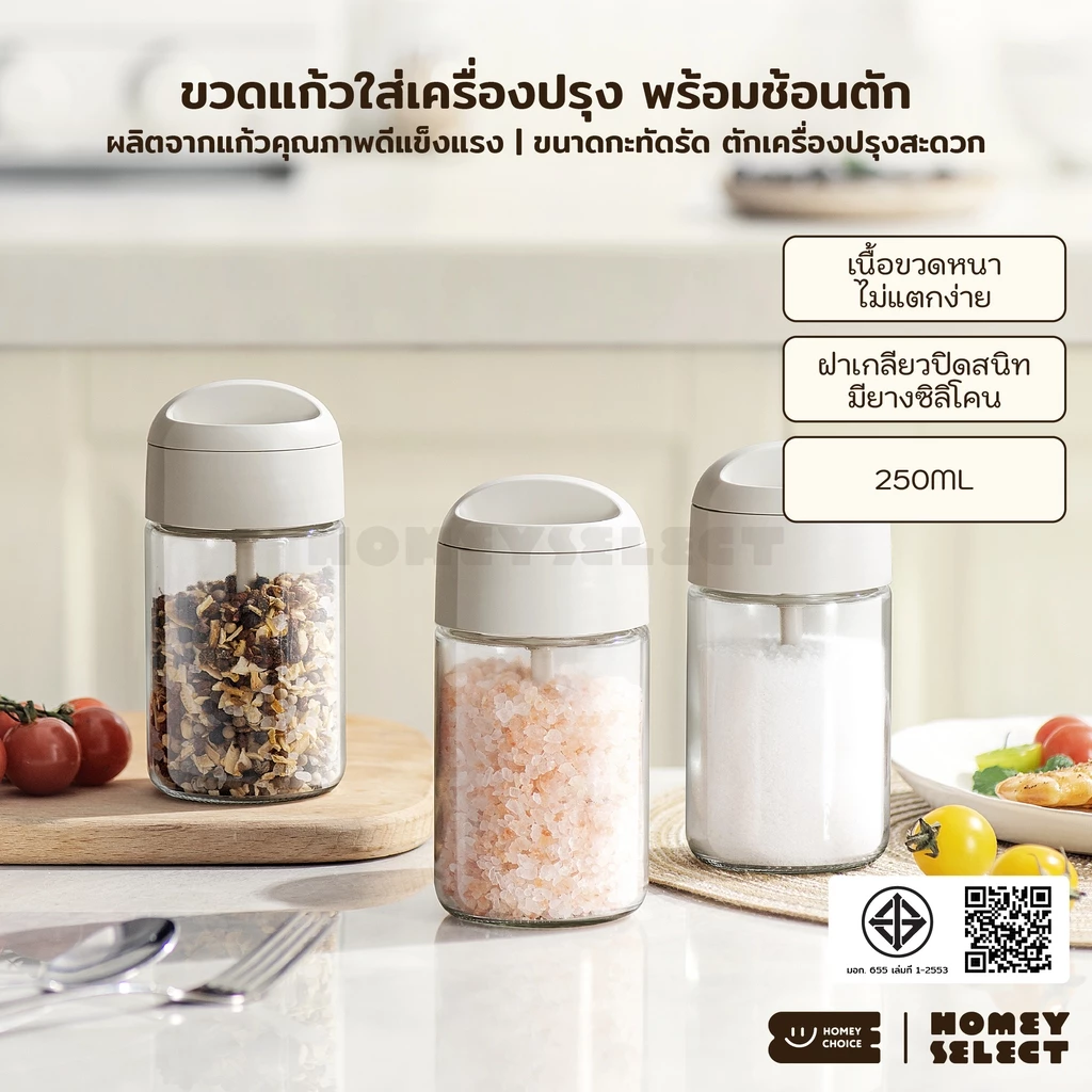 HomeyChoice ขวดแก้วใส่เครื่องปรุง กระปุกใส่เกลือ ที่ใส่เครื่องปรุง พร้อมช้อนตัก ขนาด 250ML รุ่น 8075