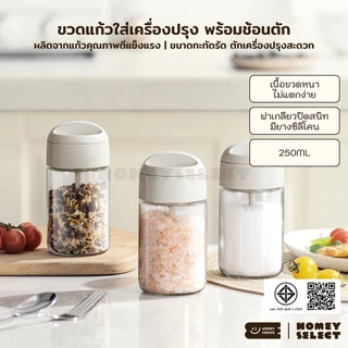 HomeyChoice ขวดแก้วใส่เครื่องปรุง กระปุกใส่เกลือ ที่ใส่เครื่องปรุง พร้อมช้อนตัก ขนาด 250ML รุ่น 8075