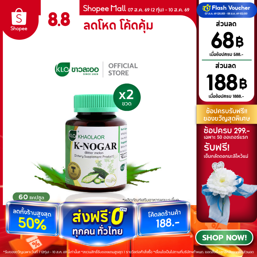 (แพ็ค 2) Khaolaor ขาวละออ เค-โนก้า (ผลิตภัณฑ์เสริมอาหารมะระขี้นก) 60 แคปซูล/กล่อง