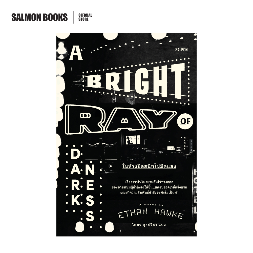 A Bright Ray of Darkness ในห้วงมืดสนิทไม่มิดแสง : เขียน : อีธาน ฮอว์ก แปล : โตมร ศุขปรีชา