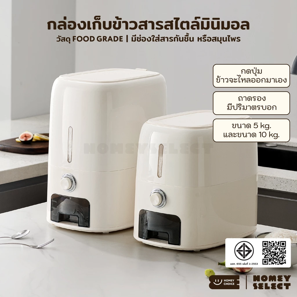 HomeyChoice กล่องเก็บข้าวสาร ถังข้าวสาร กดปุ่มข้าวจะไหลออกมาเอง Food Grade เก็บกลิ่นได้ดี 5kg-10kg