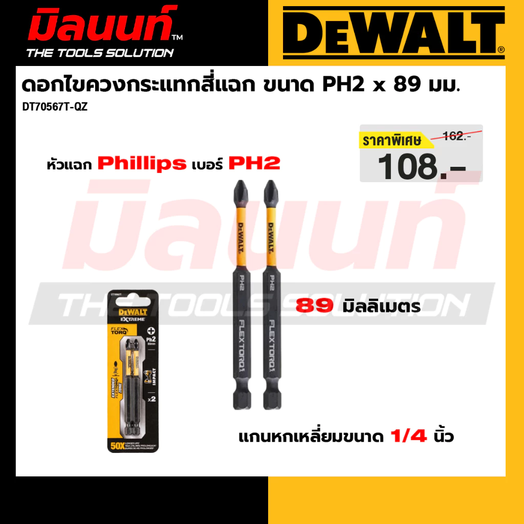 DEWALT รุ่น DT70567T-QZ ดอกไขควงกระแทกสี่แฉก ขนาด PH2 x 89 มม. (แพ็ก 2 ชิ้น)