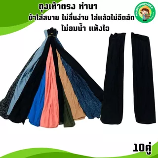 (ยกมัด10คู่)ถุงเท้าลงนา ใส่ดำนา ใส่ลุยโคลน ถุงเท้าตีนเป็ด มีทั้งแบบหนาแบบบางขนาด ฟรีไซส์ พร้อมส่ง