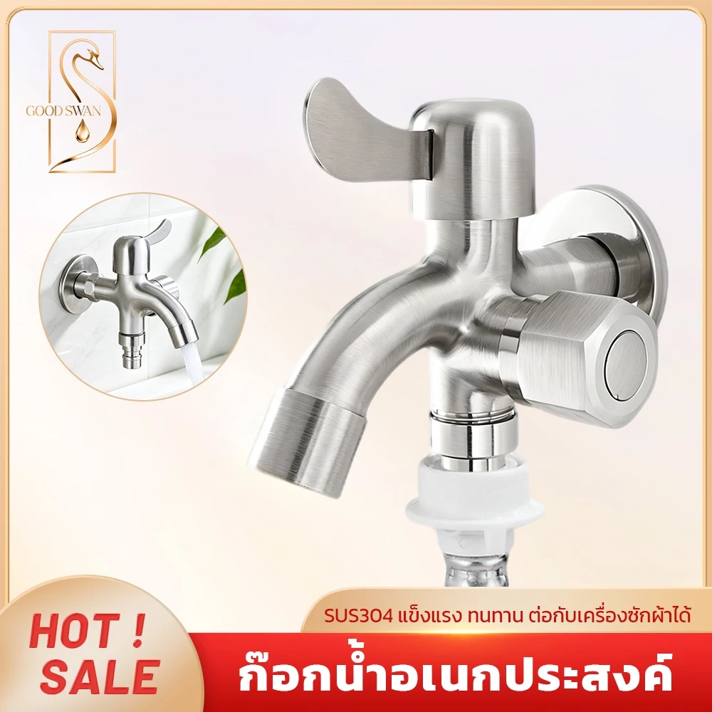 GOOD SWAN ก๊อกน้ำ 2 ทาง สแตนเลส คุณภาพดี ทนทาน ไม่เป็นสนิม เหมาะสำหรับงานบ้านและเครื่องซักผ้า