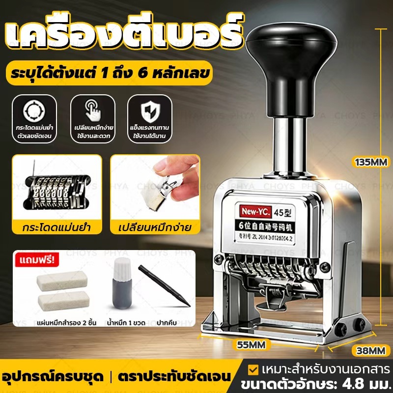 เครื่องตีเบอร์ เครื่องรันนัมเบอร์อัตโนมัติ Numbering Machine ปั๊มเลข 6หลัก มาพร้อมขวดหมึก
