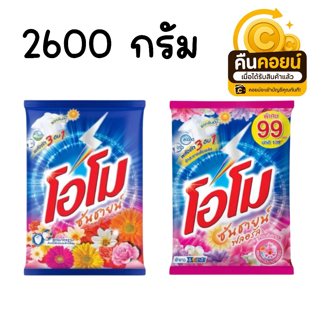 40% คืนคอยน์ 75 โอโม ซันชายน์ 2600 กรัม 1 ถุง