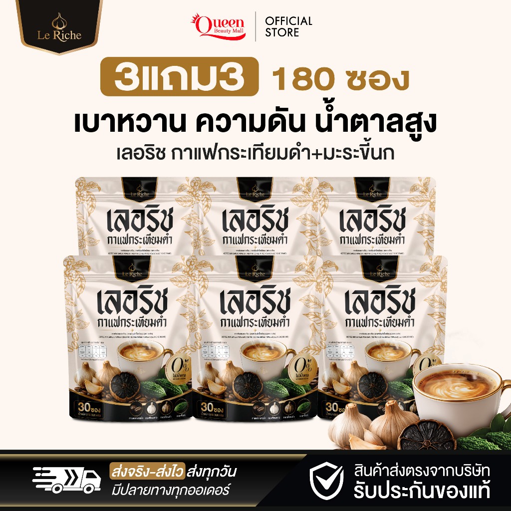 (ส่งฟรี) Le Riche เลอริช 3แถม3 กาแฟกระเทียมดำ 0% น้ำตาล กาแฟสมุนไพร มะระขี้นก อาราบิก้า (30 ซอง)