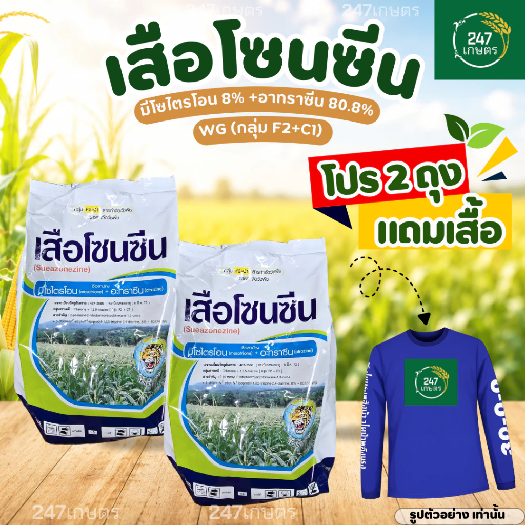 เสือโซนซีน 1 กก.มีโซไตรโอน 8%+อะทราซีน 80.8% สูตรเม็ดแรงกว่า3เท่า กำจัดวัชพืชในไร่อ้อย ข้าวโพด