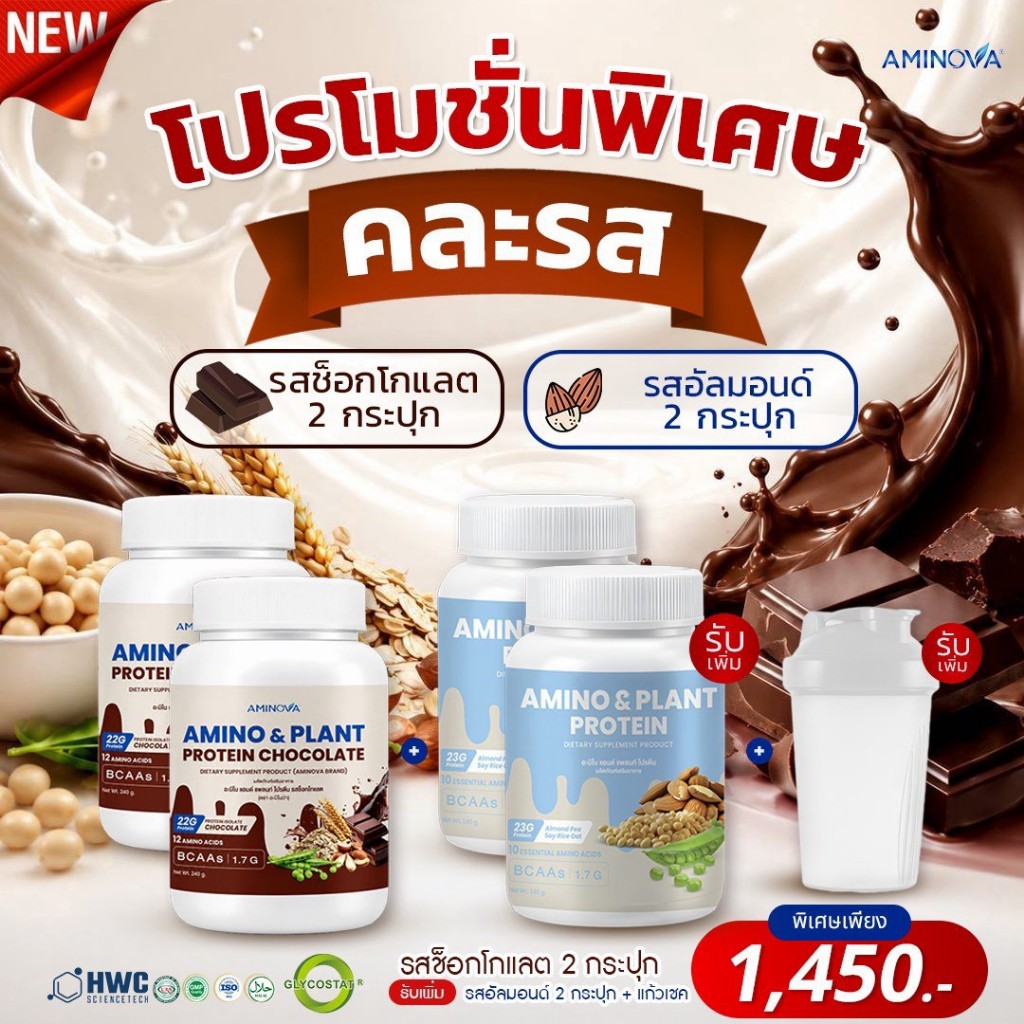 อะมิโนแอนด์แพลนท์โปรตีน โปรตีนสำหรับผู้ใหญ่ [คละรส รสชอกโกแลต 2 + อัลมอนด์ 2] ตรา AMINOVA [Plant-Based Protein]