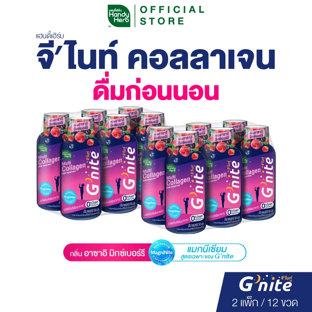 สูตรใหม่! HandyHerb G'nite Multi Collagen จี’ไนท์ มัลติ คอลลาเจน ช็อตพร้อมดื่ม กลิ่นอาซาอิมิกซ์เบอร์รี 2 แพ็ก (12 ขวด)
