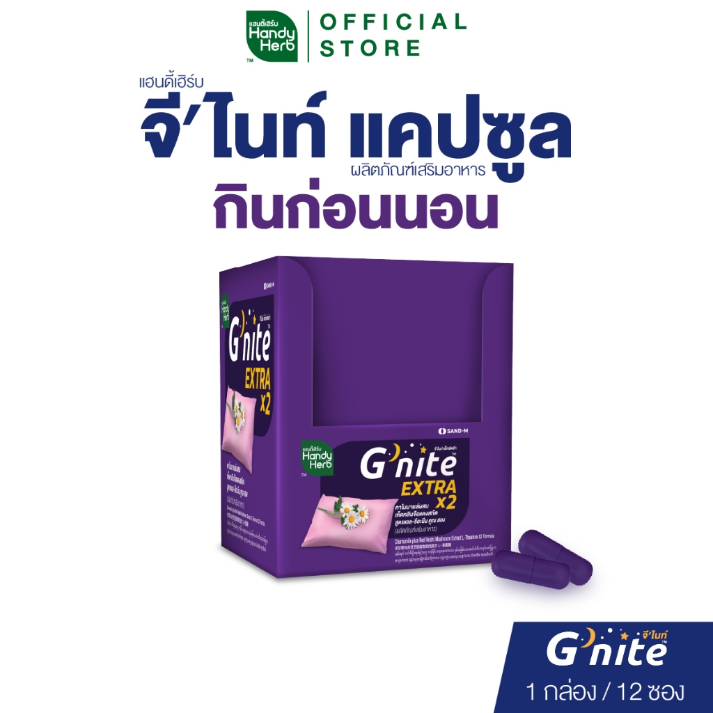 HandyHerb G'nite Extra Capsule จี'ไนท์เอ็กซ์ตร้า แคปซูล สมุนไพรก่อนนอน สูตรเข้มข้นขึ้น 2 เท่า ชนิดกล่อง