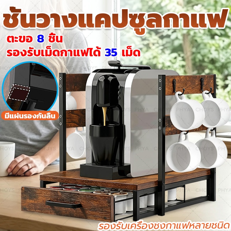ลิ้นชักเก็บแคปซูลกาแฟ ไม้เนื้อแข็งชั้นวางเครื่องชงกาแฟ ชั้นวางแคปซูลกาแฟ วางเครื่องชงกาแฟและแก้วกาแฟได้ ตะขอ8ชิ้น