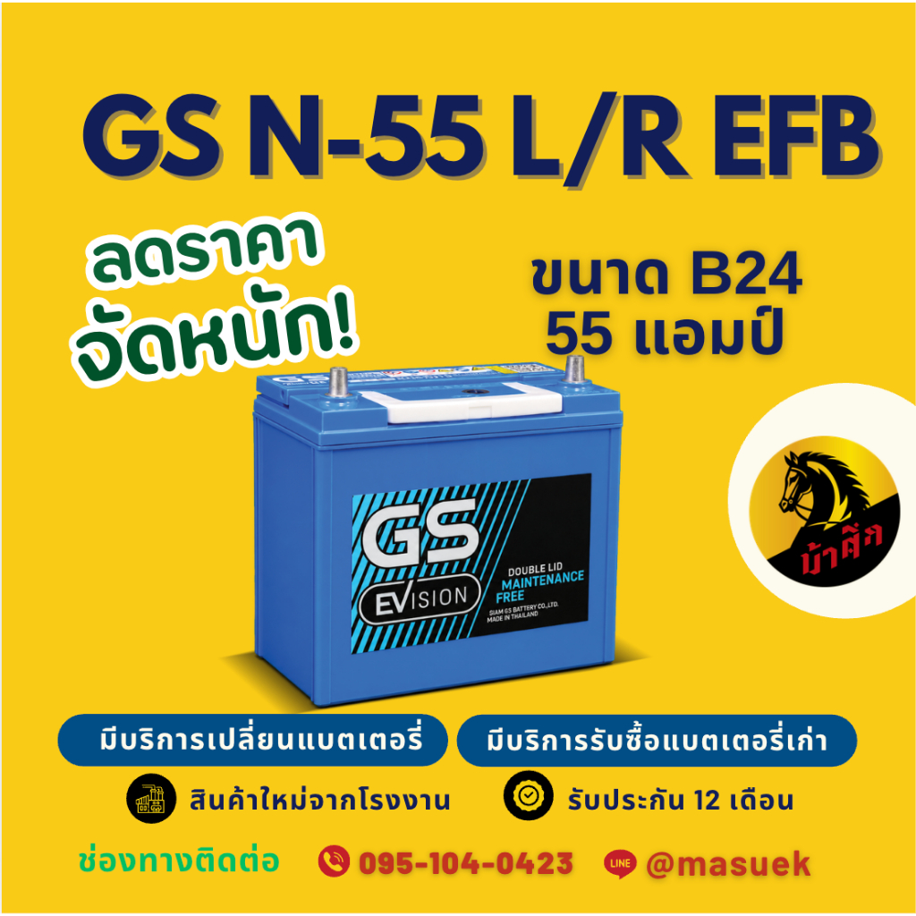 GS Battery EVS N55/N-55 (70B24) ISS ระบบ Start-Stop 55แอมป์ แบตรถยนต์ แบตรถเก๋ง มีรับประกัน 1 ปี