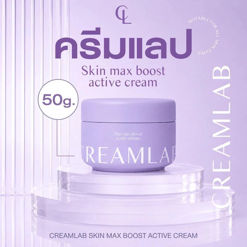 [100% แท้ / พร้อมส่ง] ครีมบำรุงผิว CreamLab ครีมเจ้กาย ขนาด 50 กรัม