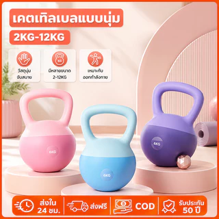 เคตเทิลเบล 2/4/6/8กก ดัมเบลลูกตุ้ม วัสดุพีวีซีนุ่ม ยกน้ำหนักเคตเทิลเบล ลูกตุ้ม เคตเทิลเบลล์แบบนุ่ม