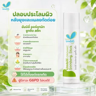 Umbili Organic Soothing Stick บาล์มบำรุงผิว 5 กรัม