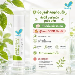 Umbili Organic Soothing Stick บาล์มบำรุงผิว 5 กรัม
