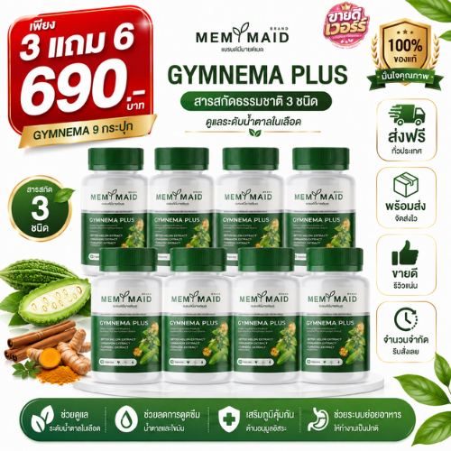 [ ผักเชียงดา 3 แถม 6 ] มีมายด์เมด GYMNEMA Memymaid ผักเชียงดา(ผสมมะระขี้นก) ลดเบาหวาน ความดัน ไขมันในเลือดสูง