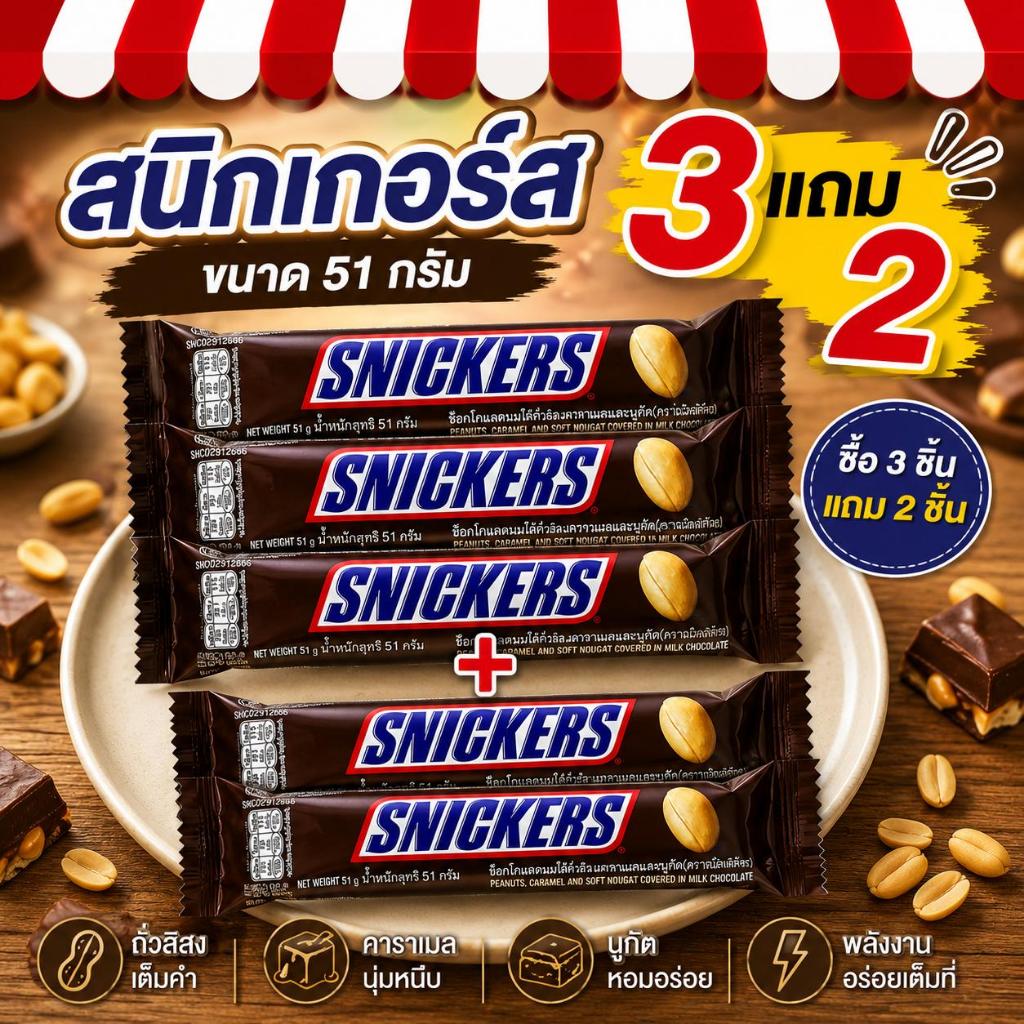 [3 แถม 2 ชิ้น] สนิกเกอร์ส 51 กรัม | Snickers 51g (รวม 5 ชิ้น) [EXP:14/11/2026]