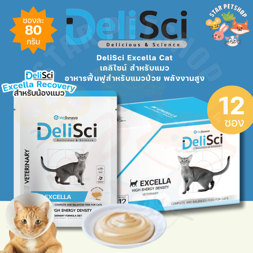 DeliSci Excella {ยกโหล} เดลิไซน์ สำหรับแมว อาหารฟื้นฟูสำหรับแมวป่วย พลังงานสูง ขนาด 80 g