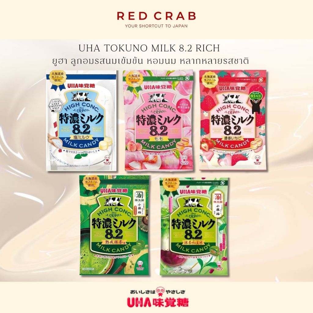 REDCRAB - UHA TOKUNO MILK 8.2 RICH ยูฮา ลูกอมรสนมเข้มข้น หอมหวาน หลากหลายรสชาติ