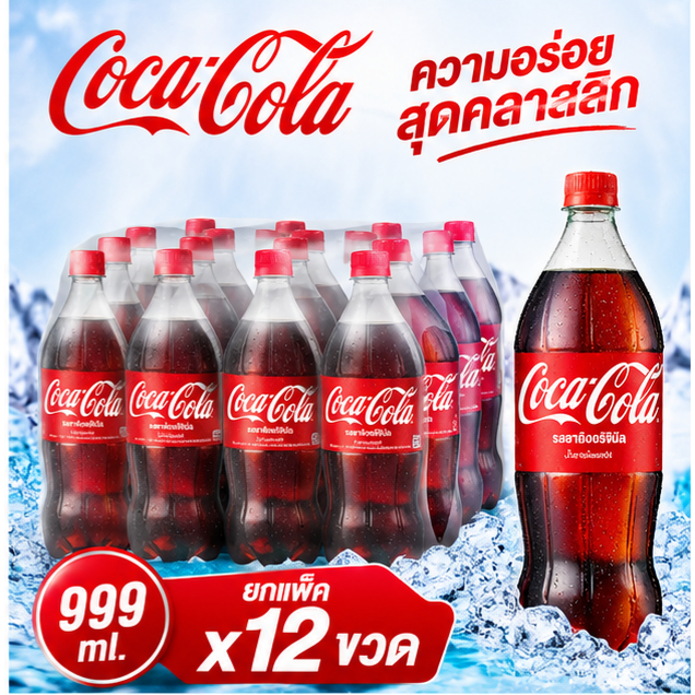 Coke โค้ก เครื่องดื่มน้ำอัดลม Coca-Cola รสออริจินัล 999 ml. (ยกแพ็คx12ขวด)