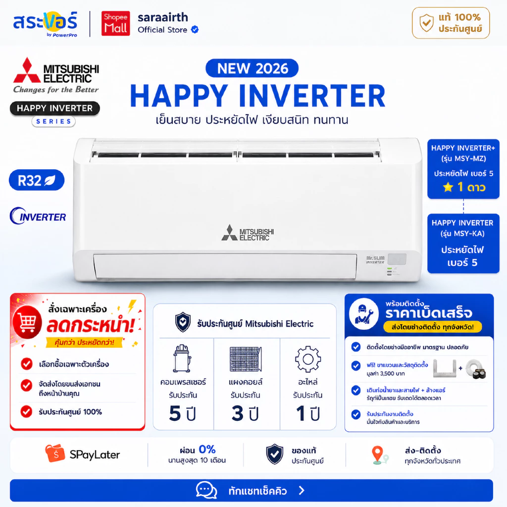 [ส่งโดยช่าง] MITSUBISHI ELECTRIC แอร์ติดผนัง HAPPY INVERTER รุ่น MSY-KA และ HAPPY INVERTER+ รุ่น MSY-MZ/MSY-KY (⭐)