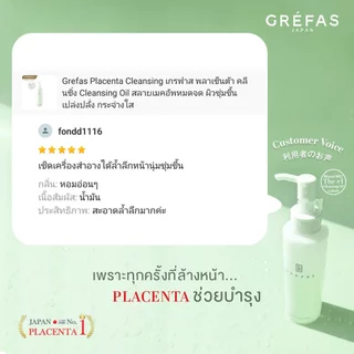 Grefas Placenta Cleansing เกรฟาส พลาเซ็นต้า คลีนซิ่ง Cleansing Oil สลายเมคอัพหมดจด ผิวชุ่มชื้น เปล่งปลั่ง กระจ่างใส
