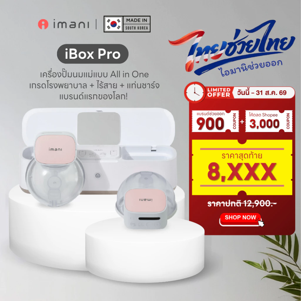 [โปรไทยช่วยไทย] IMANI🇰🇷 iBox Pro เครื่องปั๊มนม2นวัตกรรม All-in-one&ชุดกรวย2ชิ้น ง่ายแค่“คลิก”เดียว