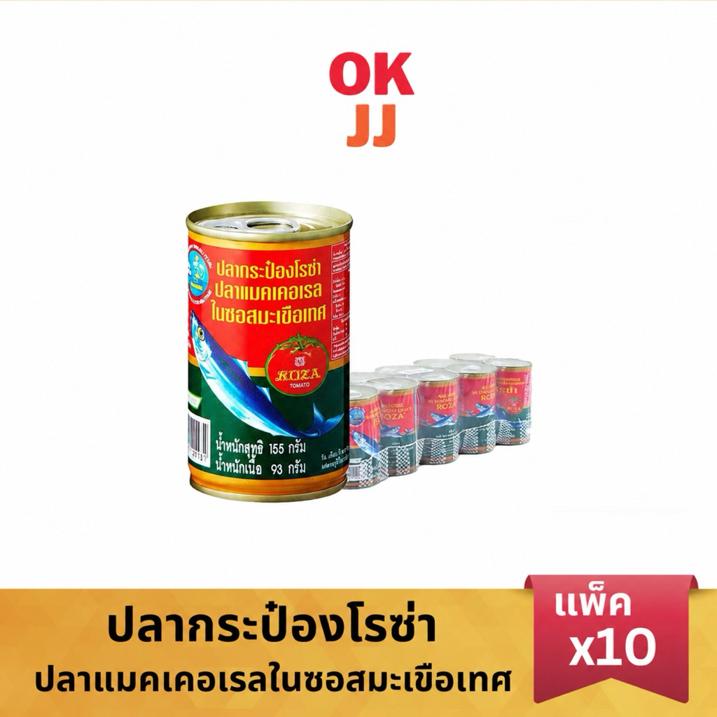 ปลากระป๋อง โรซ่า ปลาแมคเคอเรลในซอสมะเขือเทศ 155กรัม 1แพ็คx10