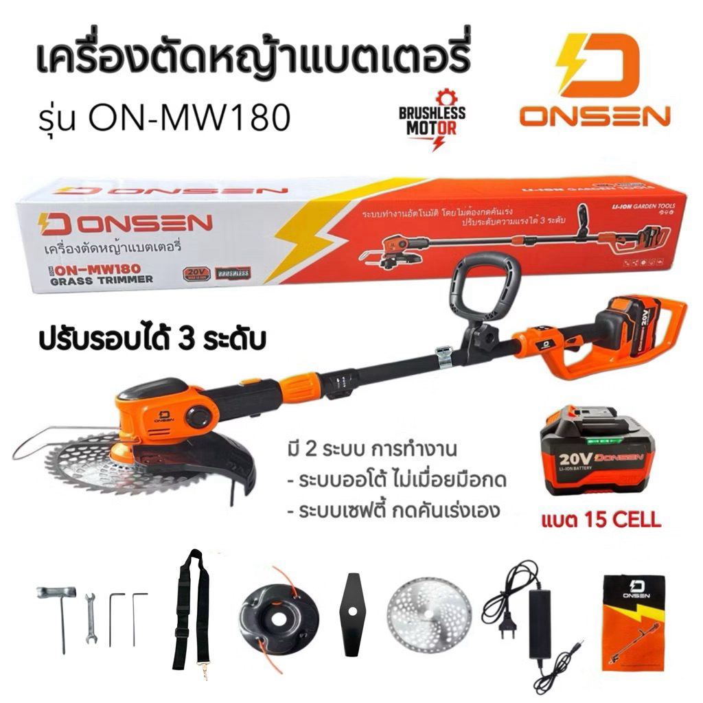 ONSEN (รุ่นใหม่) เครื่องตัดหญ้า บัสเลส ON-MW180 เหมาะสำหรับงานหนัก ตัดหญ้าไร้สาย มอเตอร์บัสเลส ทองแด