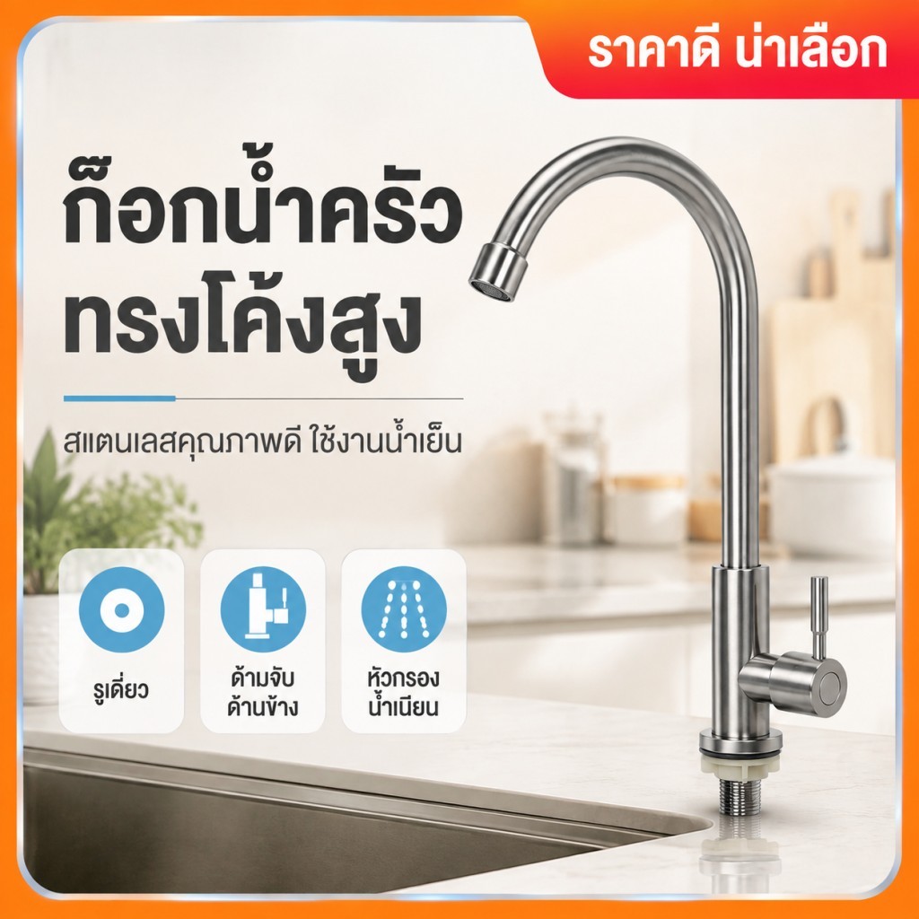 ก๊อกน้ำครัวสแตนเลสผิวขัดลวด คอโค้งสูง น้ำเย็นทางเดียว หัวกรองน้ำเนียน หมุนได้ 360° ทนทานไม่เป็นสนิม