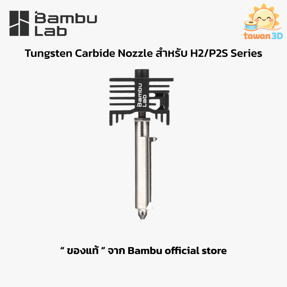 Bambu Lab Tungsten Carbide Hotend Nozzle - หัวฉีดทังสเตนคาร์ไบด์ของแท้ สำหรับ Bambu Lab X2D/P2S/H2S/