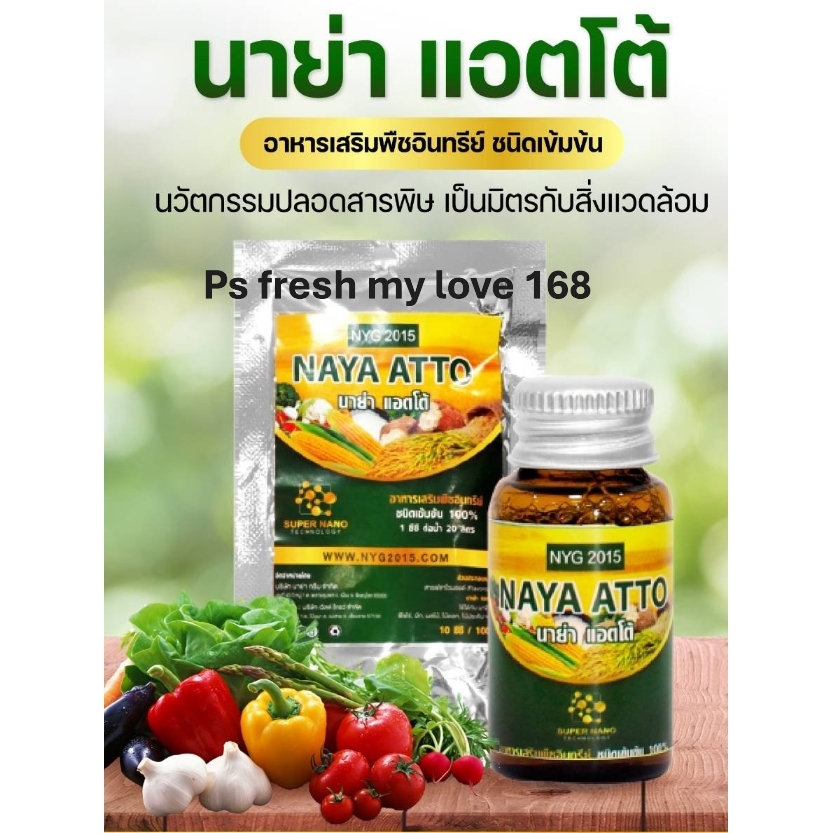นาย่า แอตโต้ อาหารเสริมพืชอินทรีย์ชนิดเข้มข้น 10 ซีซี (ชุดทดลอง)