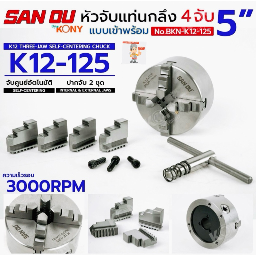 SAN OU By KONY หัวจับแท่นกลึง 4 จับ 5 นิ้ว แบบเข้าพร้อม รุ่น K12 แบบ Self-Centering No.BKN-K12-125