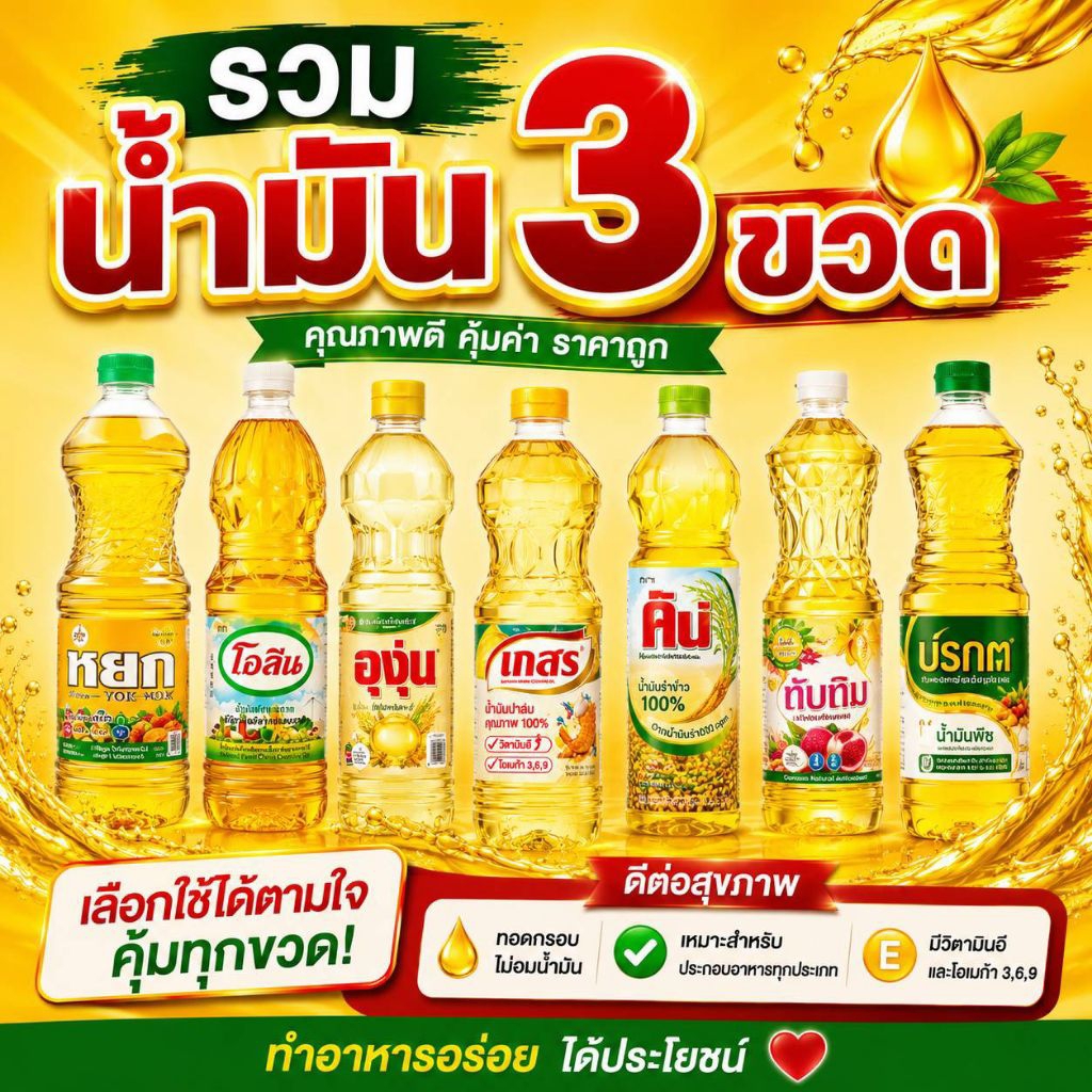 น้ำมันแบบขนาดจำนวน 1ลิตร
