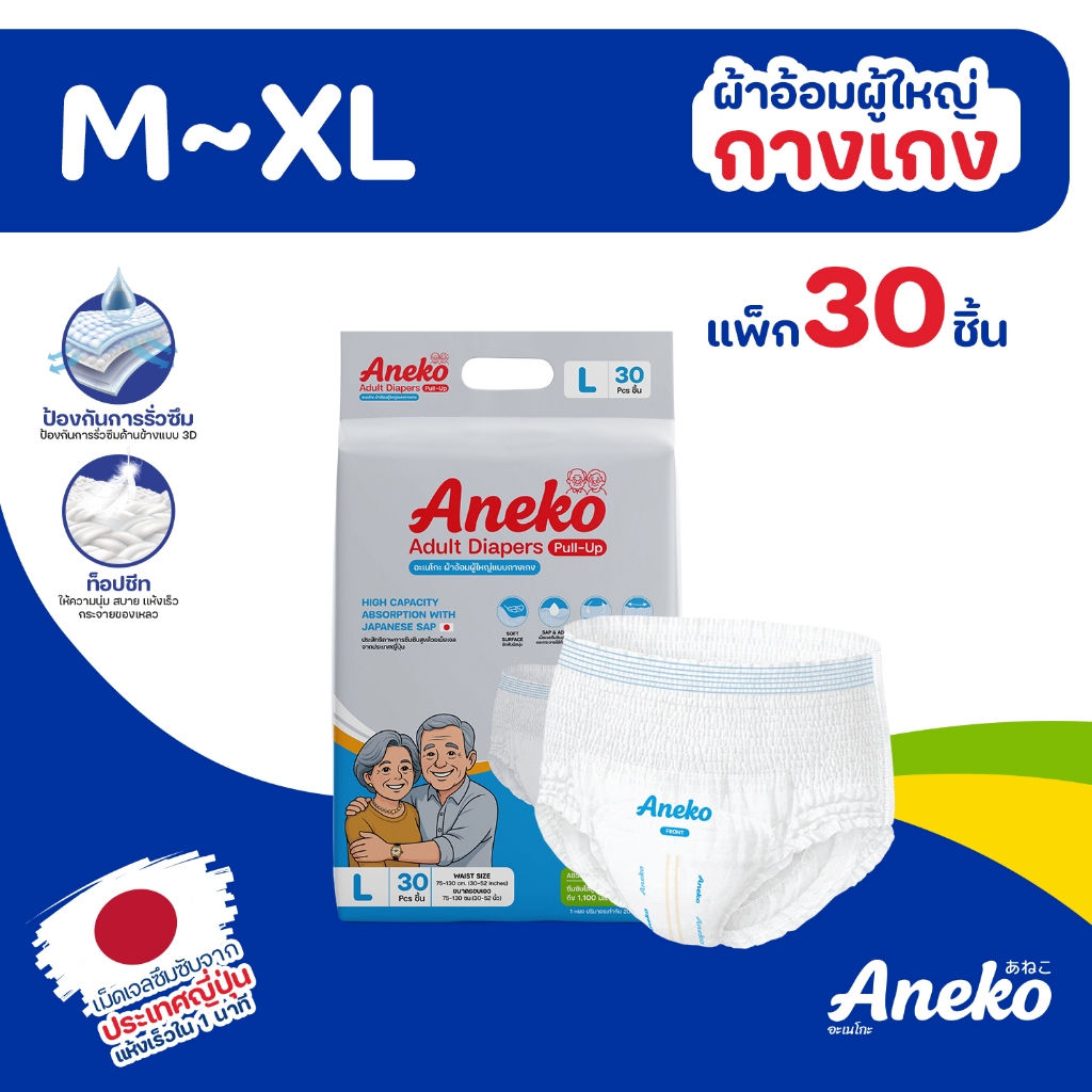 ( 30 ชิ้น / แพ็ก ) Aneko Adult Diapers ผ้าอ้อมผู้ใหญ่ อะเนโกะ อะดัลต์ ไดเพอร์ส ผ้าอ้อมผู้ใหญ่แบบกางเกง ไซส์ M-XL