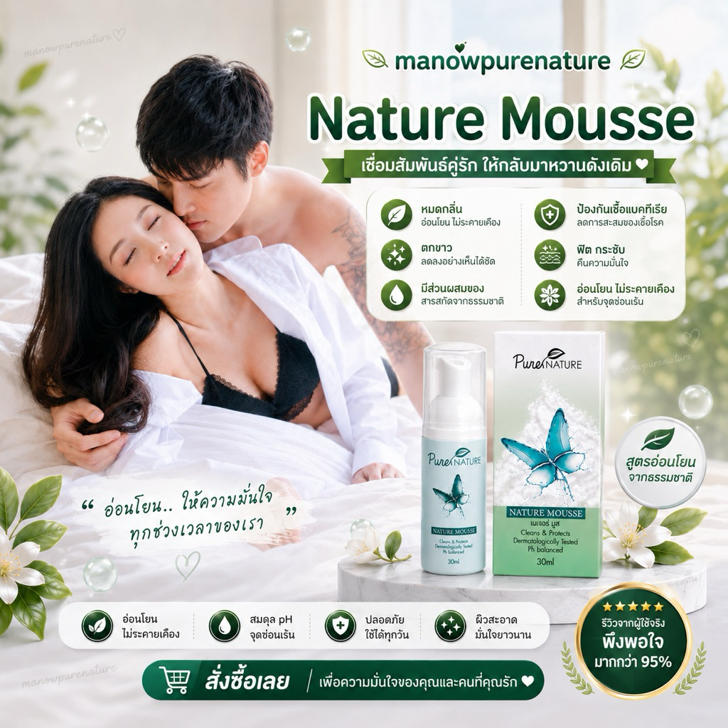 NatureMousse (เนเจอร์มูส) : โฟมมูสอนามัยสมุนไพร ล้างทำความสะอาดจุดซ่อนเร้น ลดกลิ่น ลดคัน ลดตกขาว เพิ่มความกระชับ