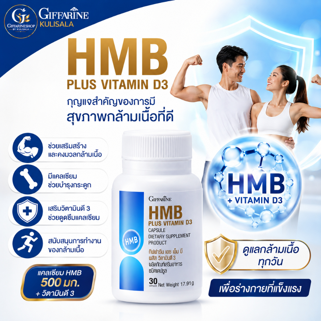 เอช เอ็ม บี พลัส วิตามินดี 3 Giffarine HMB Plus Vitamin D3 เพิ่มมวลกล้ามเนื้อ ชะลอการสลายกล้ามเนื้อ