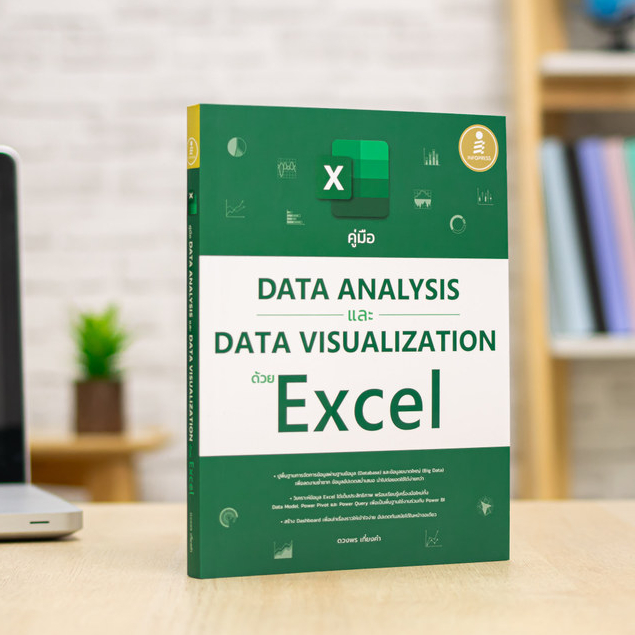 หนังสือ คู่มือ Data Analysis และ Data Visualization ด้วย Excel | หนังสือไอที หนังสือคอมพิวเตอร์ พร้อ