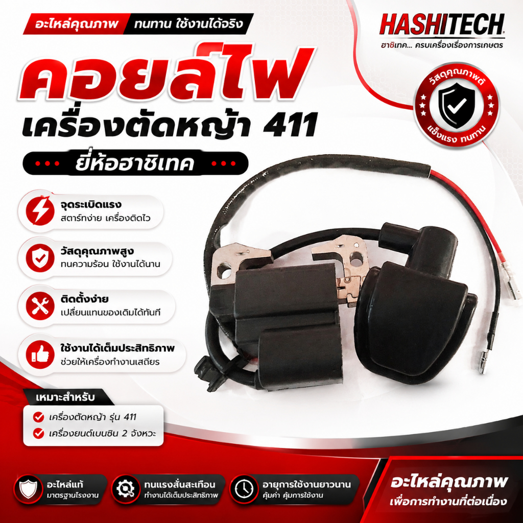 คอยล์ไฟเครื่องตัดหญ้า 411 ยี่ห้อฮาชิเทค