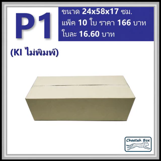 กล่องพัสดุ P1 ไม่พิมพ์ (Post Box) ลูกฟูก 3 ชั้น ขนาด 24W x 58L x 17H cm.