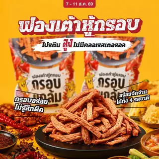 [โปร] ฟองเต้าหู้กรอบ กรอบแกล้ม มีโปรตีน ไม่มีคลอเรสเตอรอล คลีน กรอบฟู เคี้ยวเพลิน ขนมกินเล่น อร่อย ประโยชน์สูง