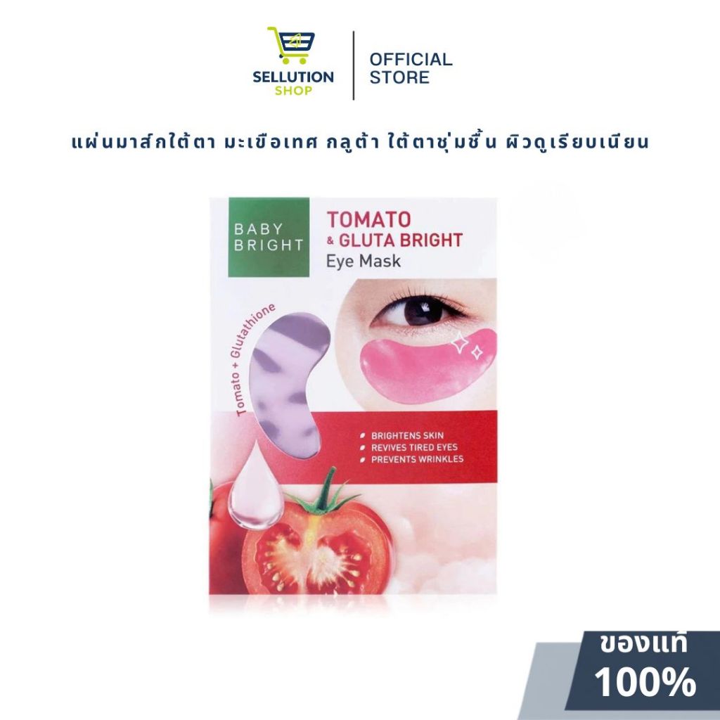 1 ซอง Baby Bright Tomato & Gluta Eye Mask แผ่นมาส์กใต้ตา มะเขือเทศ กลูต้า ใต้ตาชุ่มชื้น ผิวดูเรียบเนียน