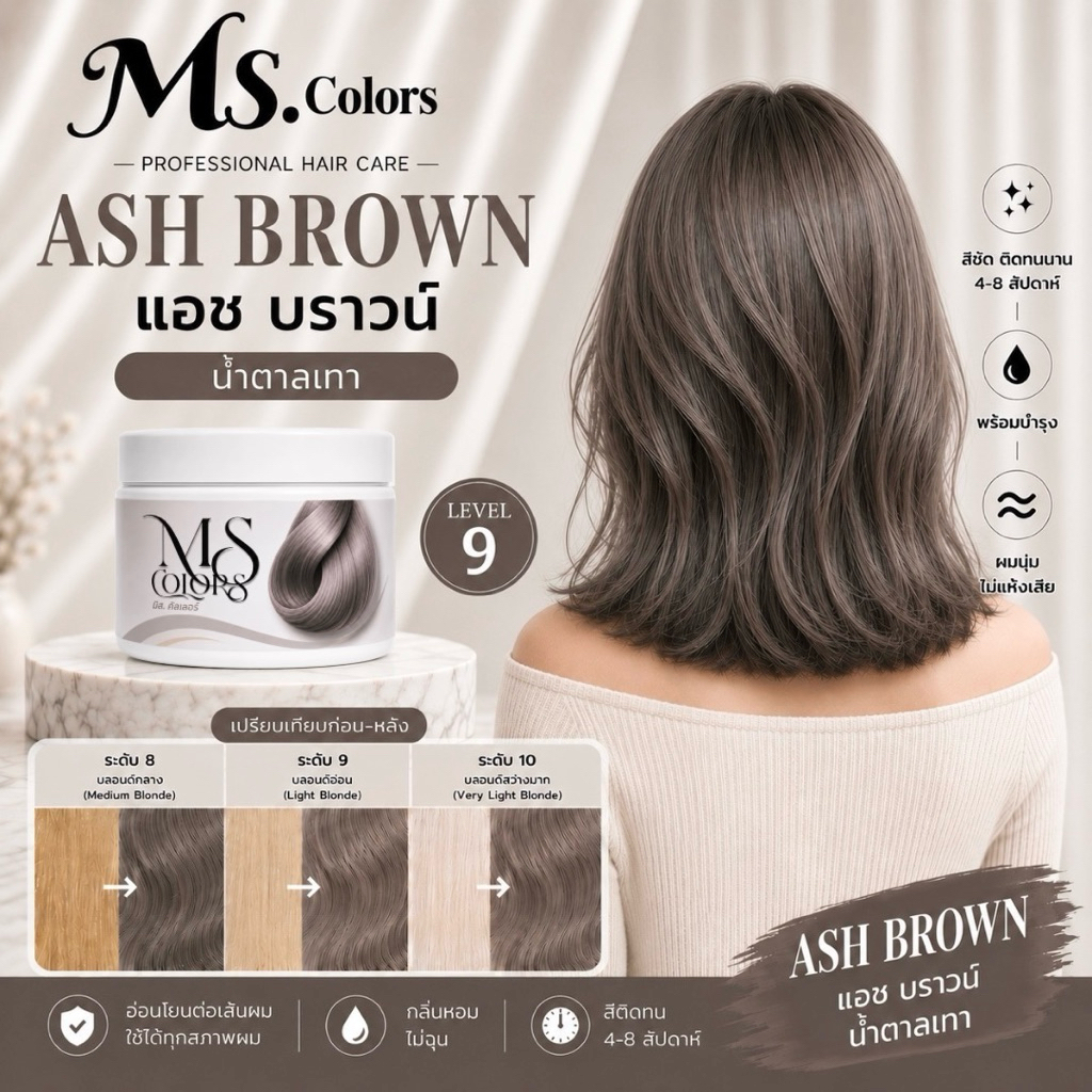 มิสคัลเลอร์ สีน้ำตาลเทา Ash Brown