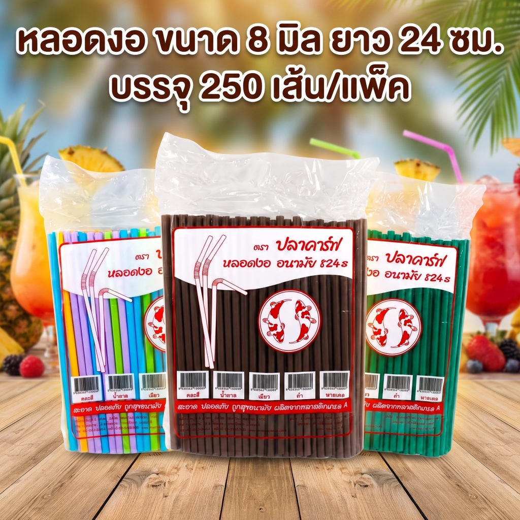 หลอดงอ ขนาด 8 มิล (แพ็คละ 250 เส้น) ตราปลาคราฟ ไม่หุ้มฟิล์ม ดูดน้ำ หลอดพลาสติก หลอดอนามัย หลายสี