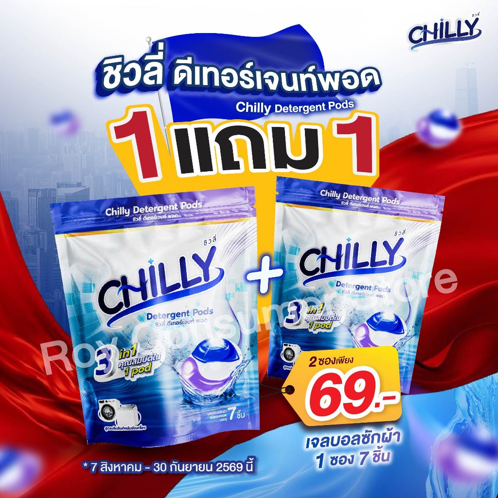 (1แถม 1!!) ชิวลี่ ดีเทอร์เจนท์ พอด น้ำยาซักผ้า สูตรเข้มข้น 3 in 1 Chilly (เจลบอลซักผ้า) แคปซูลซักผ้า น้ำยาซักผ้า