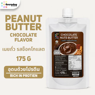 ตะกร้ารวมเนยถั่วลิสงแท้ 100% 175 กรัม (เฉพาะรสช็อกโกแลต จะมีน้ำตาล น้ำมันรำข้าว) | Peanut Butter