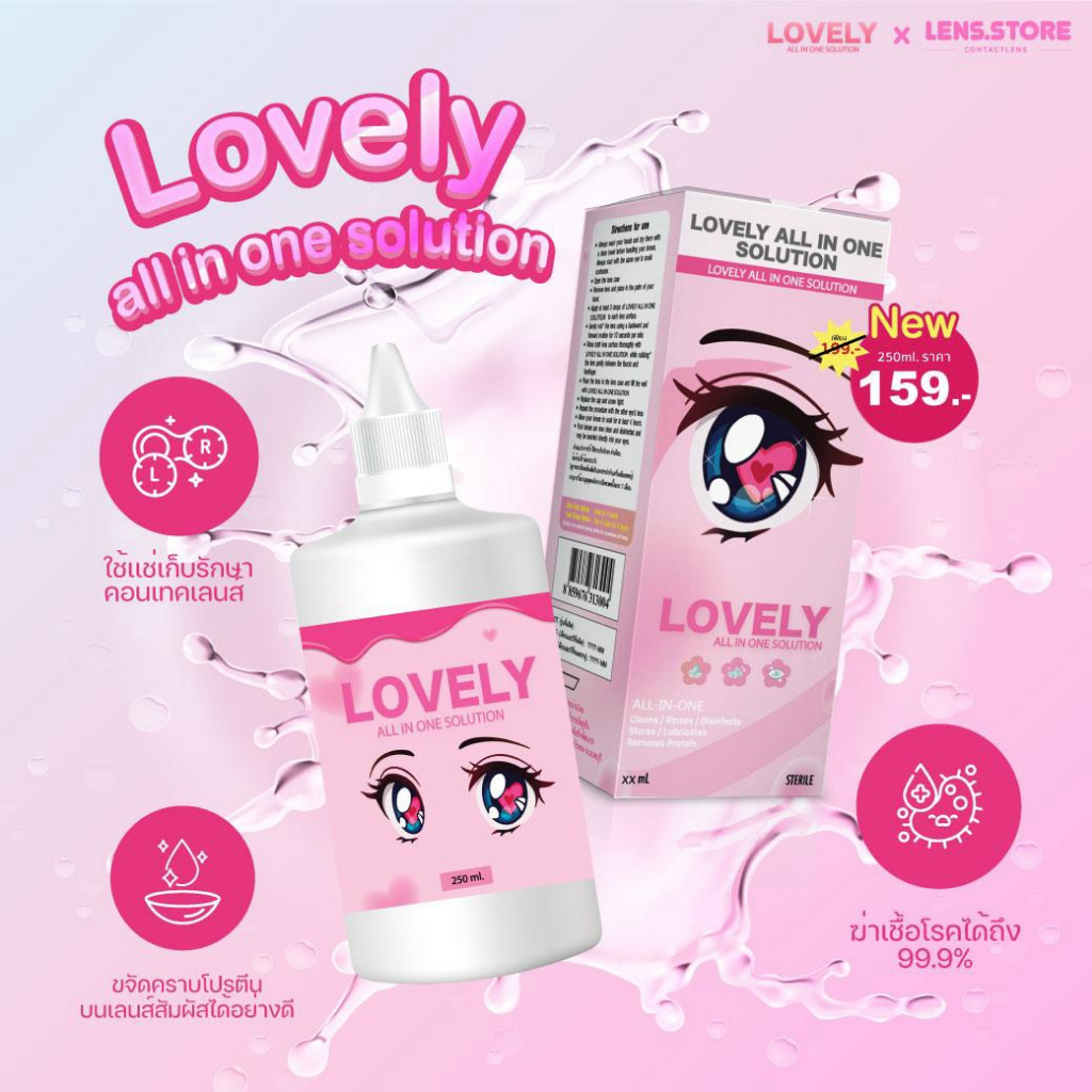 ผลิตภัณฑ์ทำความสะอาดคอนแทคเลนส์ Lovely all in one Solution เลิฟลี่ออลอินวันโซลูชั่น